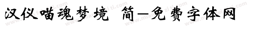 汉仪喵魂梦境 简字体转换